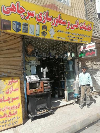 عکس سماور سازی سرچاهی