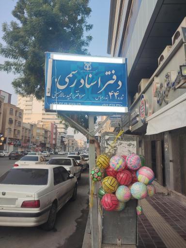 عکس دفتر اسناد رسمی شماره 44