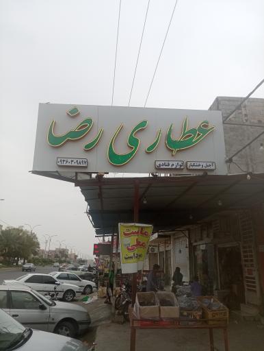 عکس عطاری رضا جشانپور 