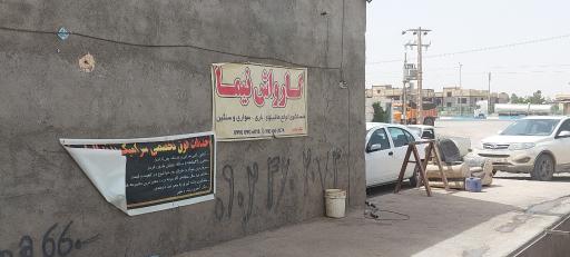 عکس کارواش نیما
