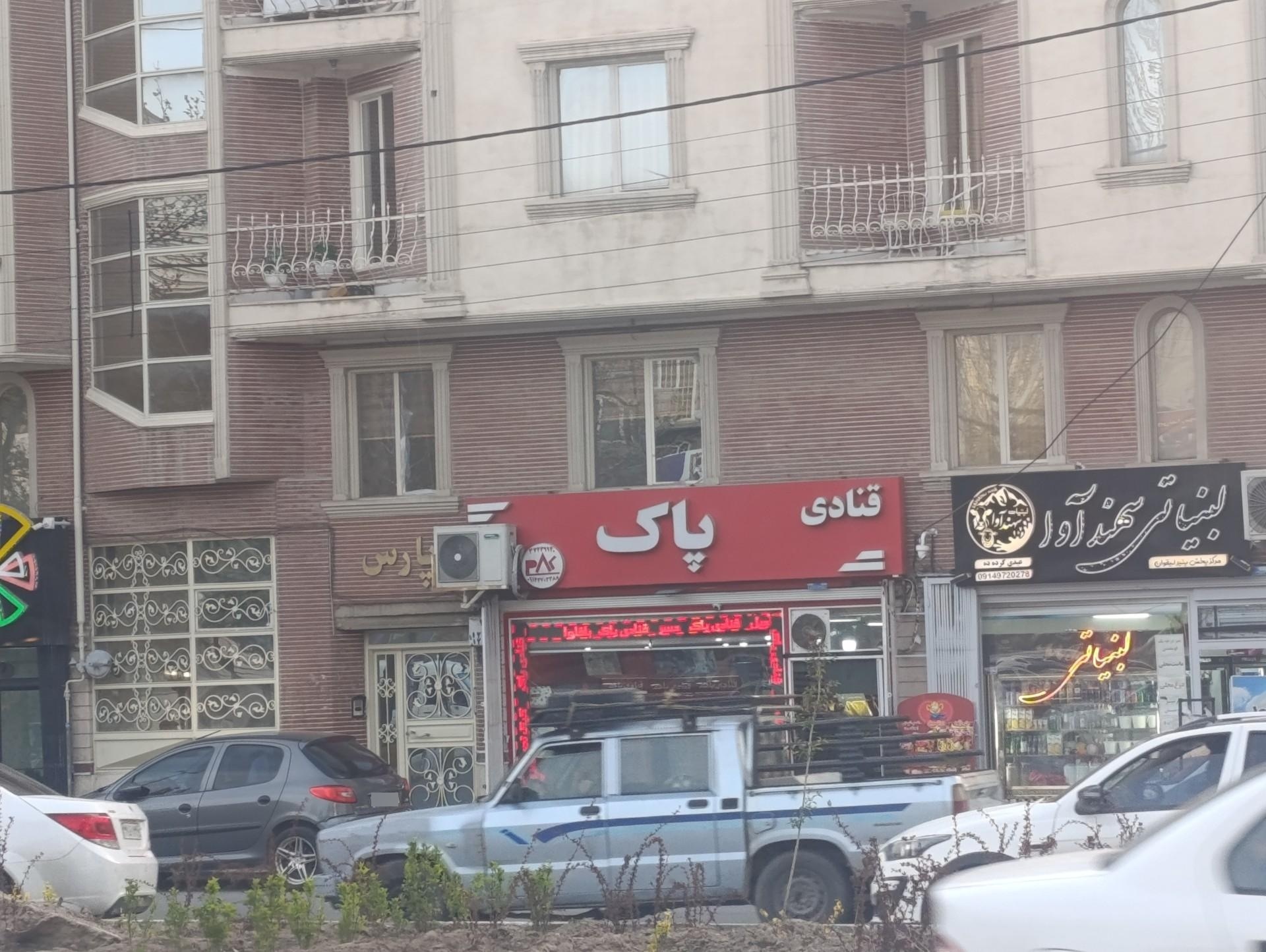 عکس قنادی پاک