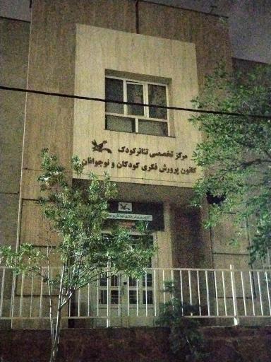 عکس مرکز تخصصی تئاتر کانون پرورش فکری کودکان و نوجوانان