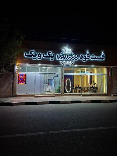 عکس فست فود یک و یک