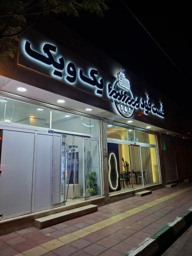 عکس فست فود یک و یک