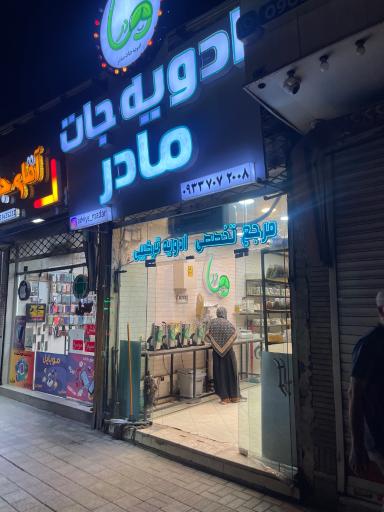 عکس ادویه جات مادر
