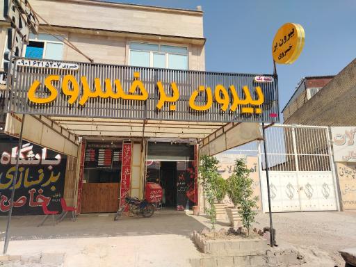 عکس بیرون بر  خسروی 