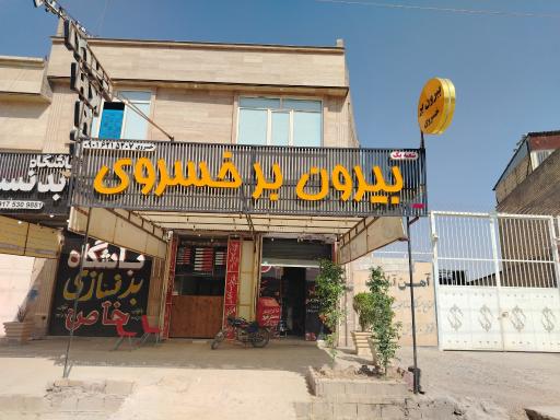عکس بیرون بر  خسروی 