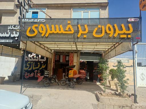 بیرون بر  خسروی 