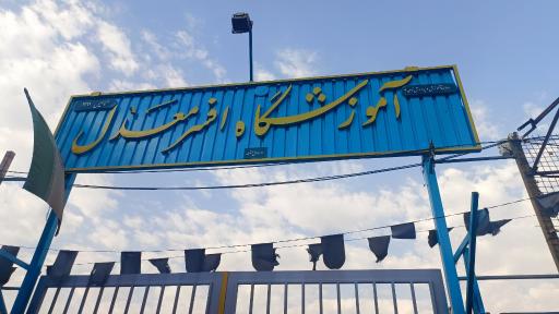 عکس مدرسه افسر معدل