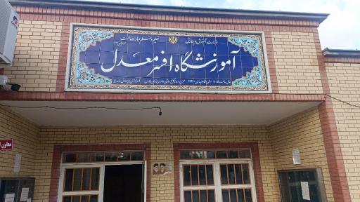 عکس مدرسه افسر معدل