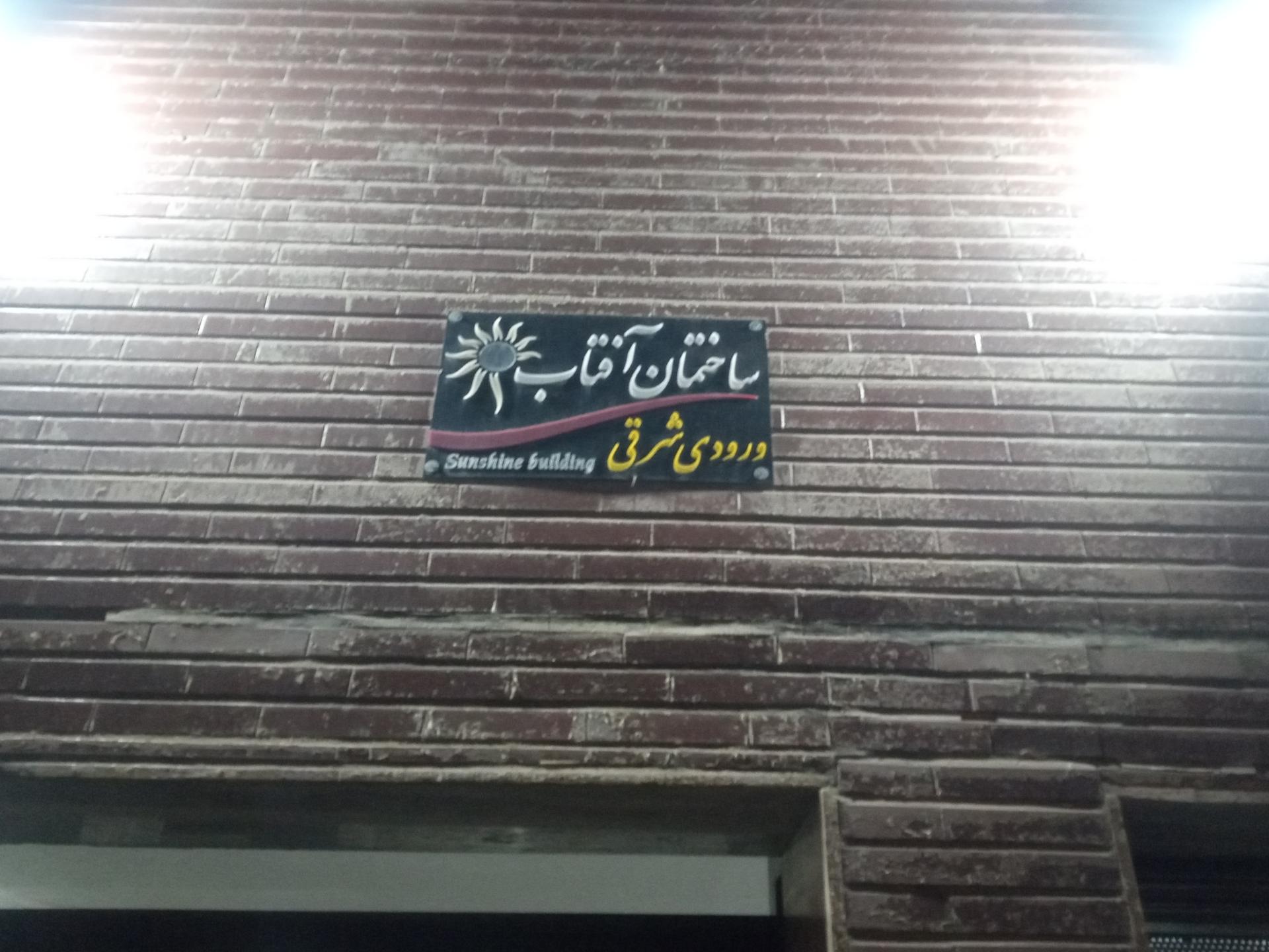 عکس ساختمان آفتاب