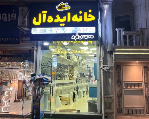 عکس فروشگاه خانه ایده آل