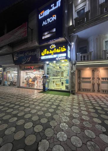 عکس فروشگاه خانه ایده آل
