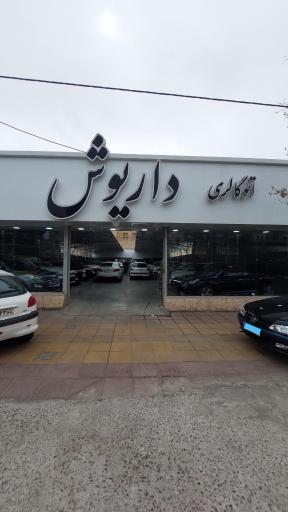 عکس اتوگالری داریوش 