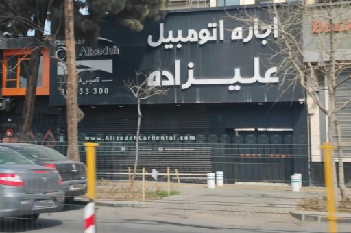 عکس اجاره خودرو علیزاده