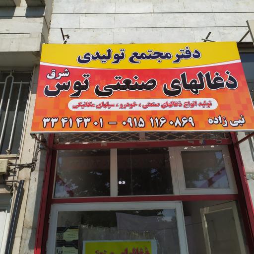 زغال های صنعتی توس شرق