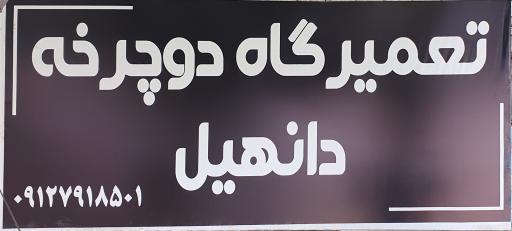 عکس فروشگاه و تعمیرگاه دوچرخه دانهیل