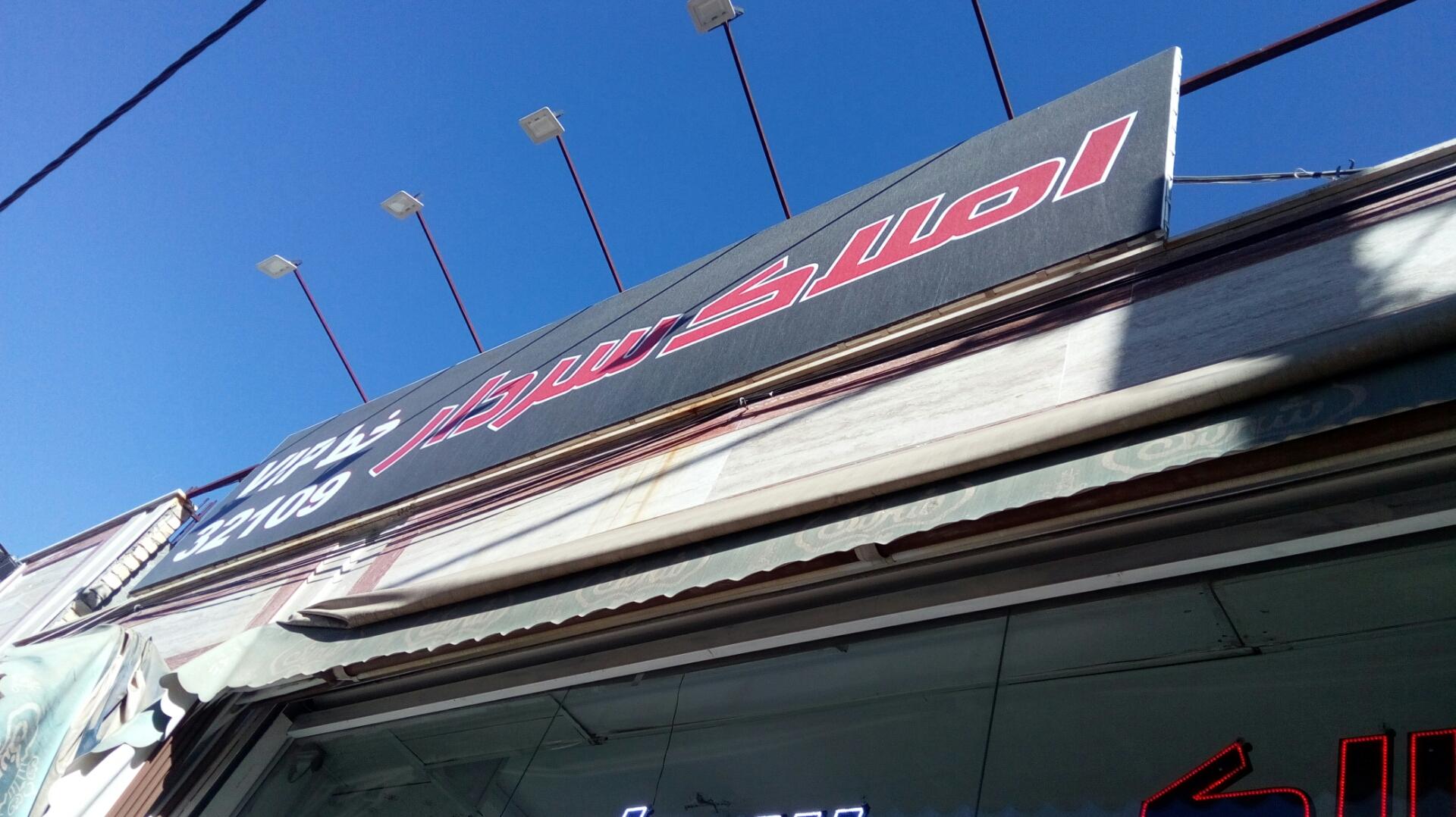 عکس املاک سردار