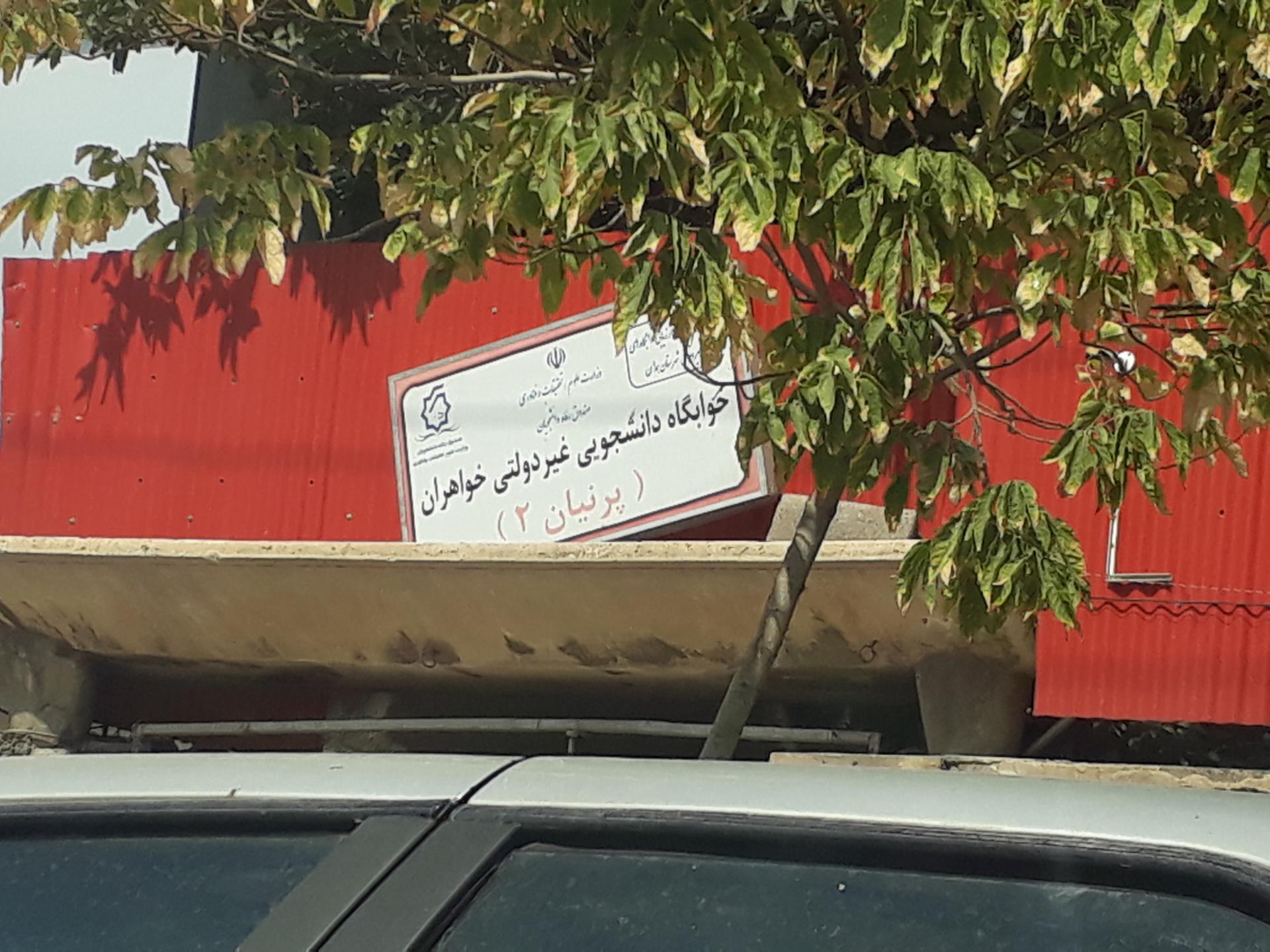 عکس خوابگاه دانشجویی غیردولتی خواهران پرنیان ۲