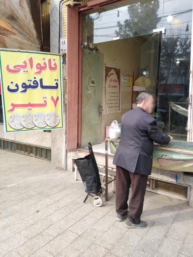 عکس نانوایی هفت تیر
