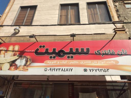 عکس نان فانتزی سیمیت