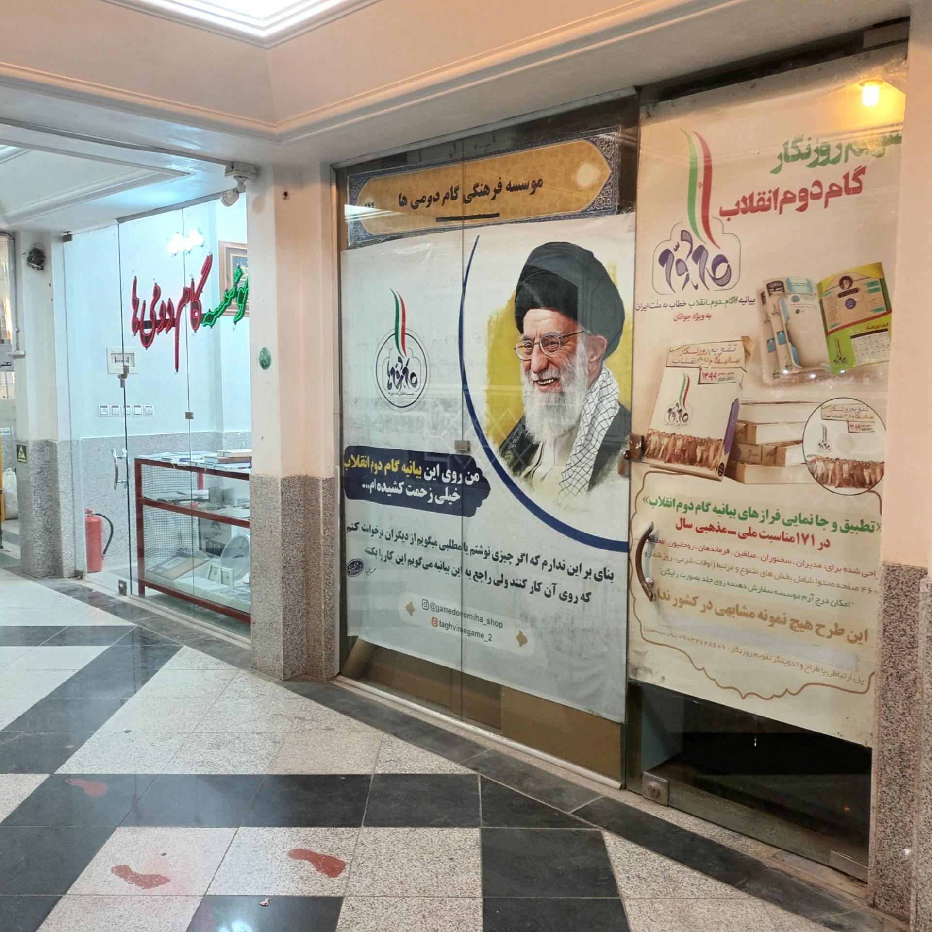 عکس موسسه انقلابی گام دومی ها