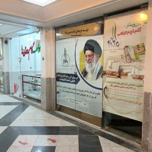 عکس موسسه انقلابی گام دومی ها