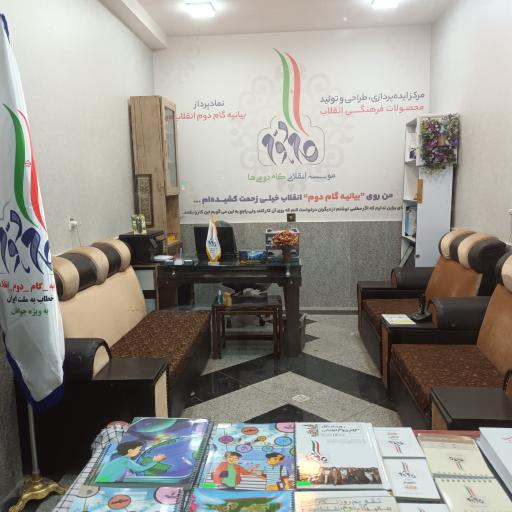 عکس موسسه انقلابی گام دومی ها