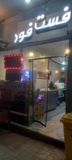 عکس فست فود آزادی (  بنی هاشمی )