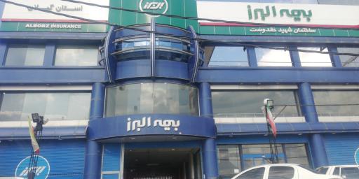 عکس بیمه البرز سرپرستی استان گيلان