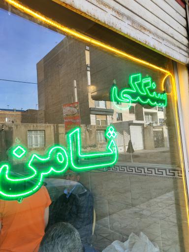 عکس نانوایی سنگکی ثامن