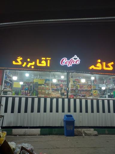 عکس کافه آقا بزرگ 