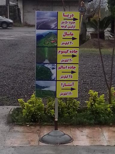 عکس هتل پرشین بندر انزلی