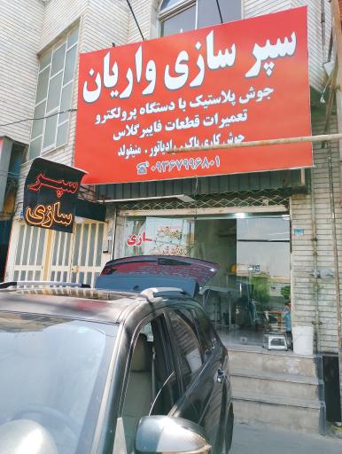 سپر سازی واریان