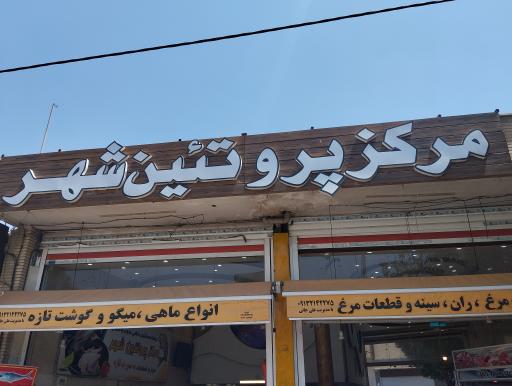 عکس مرکز پروتئین‌شهر