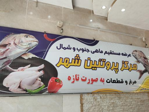 عکس مرکز پروتئین‌شهر