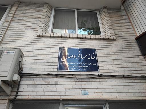 عکس خانه مسافر وصال