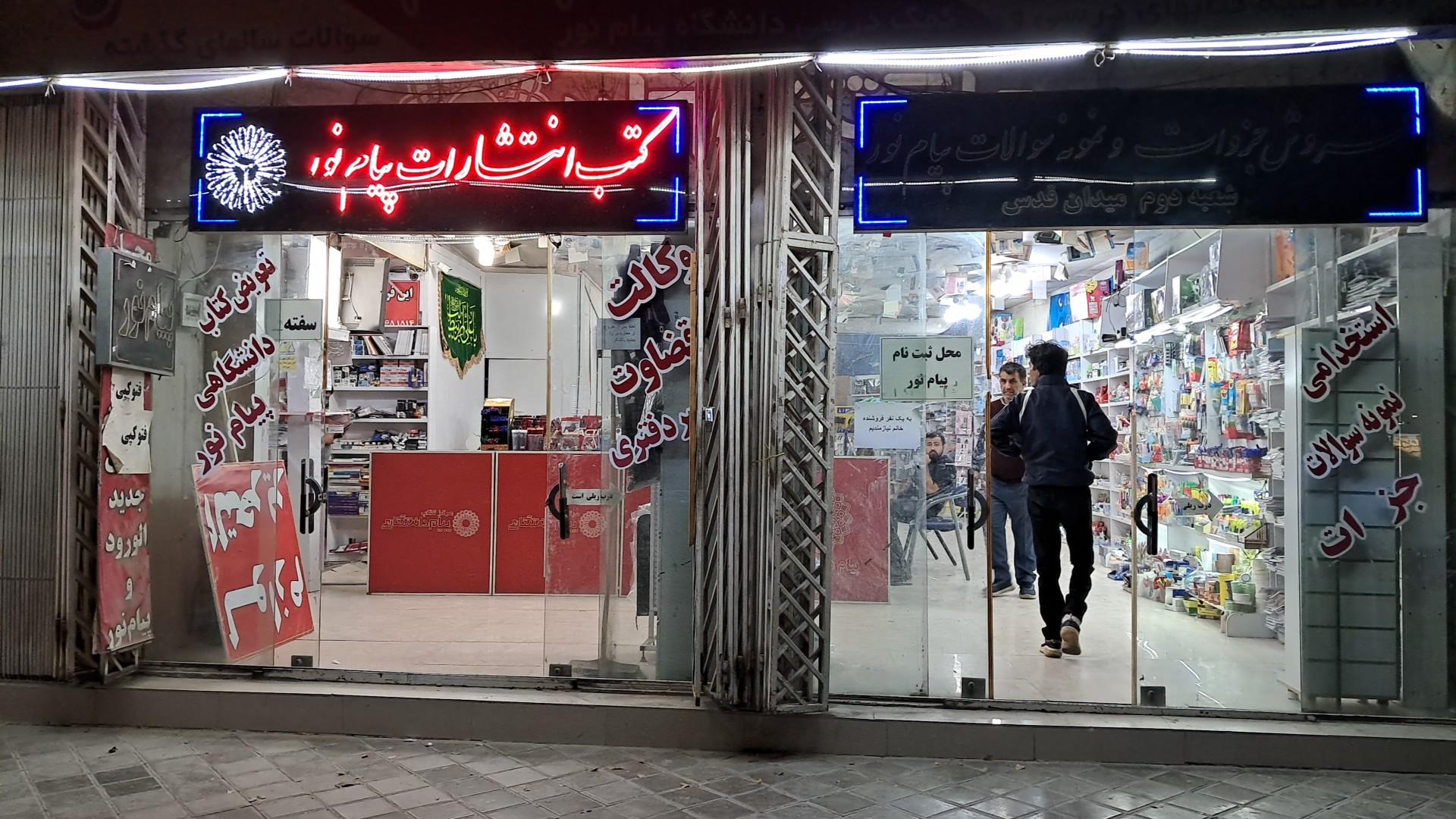 عکس نمایندگی کتب دانشگاه پیام نور