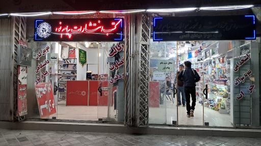 عکس نمایندگی کتب دانشگاه پیام نور