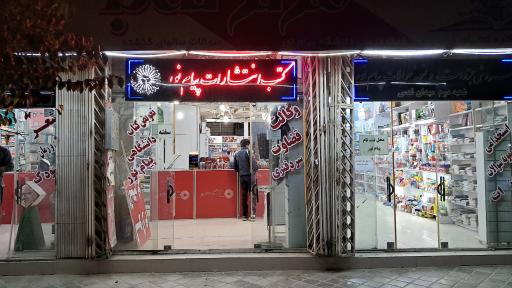 عکس نمایندگی کتب دانشگاه پیام نور