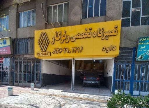 عکس تعمیرگاه تخصصی رنوکار 