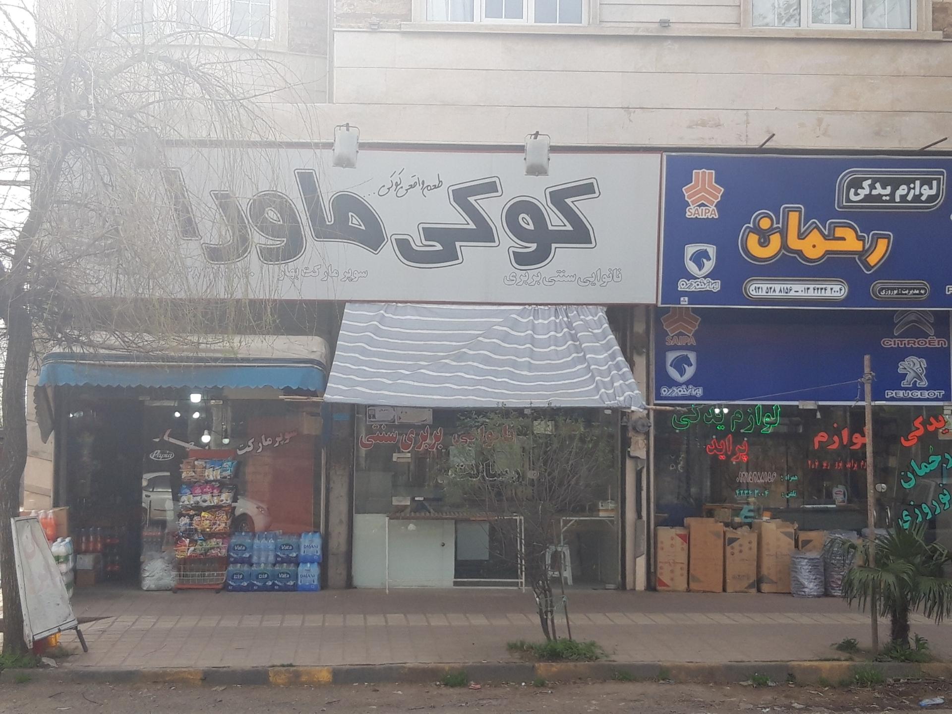 عکس سوپر مارکت بهار