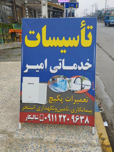 عکس تاسیسات امیر