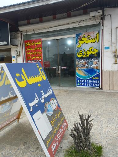 عکس تاسیسات امیر