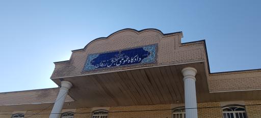 عکس دادگاه زرقان