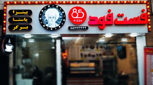 عکس فست فود 85