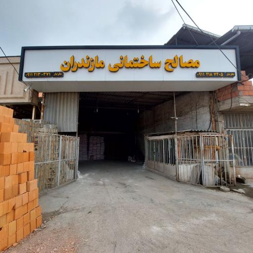 عکس مصالح ساختمانی مازندران 