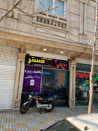 عکس گیم سنتر مستر