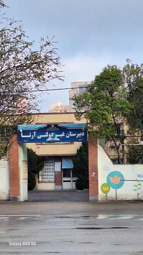 عکس دبیرستان غیر دولتی دخترانه آرتا