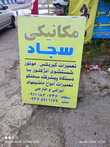 مکانیکی سجاد و میثم